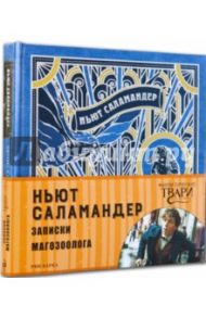 Ньют Саламандер. Записки магозоолога