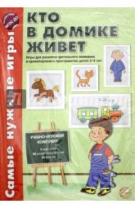 Кто в домике живет. Игры для развит. Зрительного внимания и ориентировки в пространстве. ФГОС ДО / Васильева Е. В.