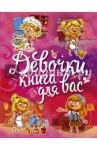 Девочки, книга для вас / Могилевская Софья Абрамовна