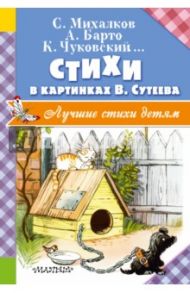 Стихи в картинках В. Сутеева / Михалков Сергей Владимирович, Барто Агния Львовна, Стельмах Михайло