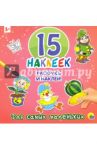 15 наклеек. Для самых маленьких
