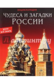 Хочу все знать. Чудеса и загадки России / Богуславская Диана