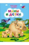 Картонка. Мамы и детки / Ушкина Наталья