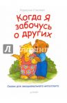 Когда я забочусь о других. Сказки для эмоционального интеллекта / Спилман Корнелия