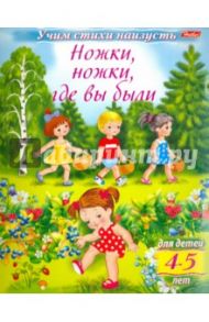 Учим стихи наизусть. Ножки, ножки, где вы были. Для детей 4-5 лет