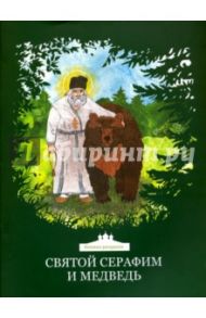 Святой Серафим и медведь. Книжка-раскраска / Клюкина Ольга, Стрельчук Мария