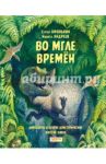 Во мгле времен. Динозавры и другие доисторические жители Земли / Афонькин Сергей Юрьевич