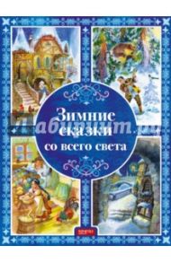 Зимние сказки со всего света / Топелиус Сакариас, Одоевский Владимир Федорович, Даль Владимир Иванович, Гримм Якоб и Вильгельм, Михайлов Михаил, Грундтвиг Свен