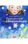 Путешествие самой маленькой снежинки / Первушина Елена Владимировна