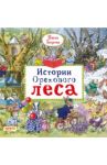 Истории Орехового леса / Бартон Пегги