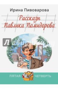 Рассказы Павлика Помидорова, брата Люси Синицыной / Пивоварова Ирина Михайловна