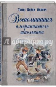 Воспоминания американского школьника / Олдрич Томас Бейли