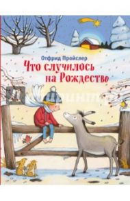 Что случилось на Рождество / Пройслер Отфрид