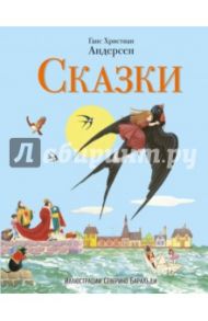 Сказки Андерсена / Андерсен Ганс Христиан