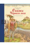 Сказки Черного леса / Гримм Якоб и Вильгельм