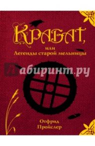 Крабат, или Легенды старой мельницы / Пройслер Отфрид