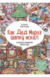 Календарь ожидания Нового года "Как Дед Мороз шапку искал" (адвент-календарь) / Ванякина Ася