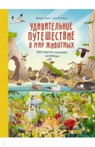 Удивительное путешествие в мир животных. Кругосветная поисковая экспедиция / Клейбурн Анна, Кирни Брендан