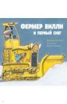 Фермер Вилли и первый снег / Ван Лисхаут Тед