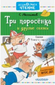 Три поросёнка и другие сказки / Михалков Сергей Владимирович