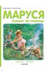 Маруся спешит на помощь. Кошечка. Воробей / Делаэ Жильбер, Марлье Марсель