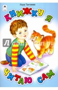 Книжку я читаю сам / Тактаева Лора