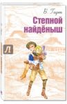 Степной найденыш / Гарт Фрэнсис Брет