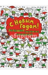 С Новым годом! Большая рисовалка-находилка / Уотт Фиона