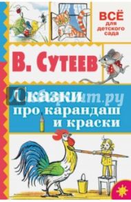 Сказки про карандаш и краски / Сутеев Владимир Григорьевич