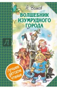 Волшебник Изумрудного города. Сборник / Волков Александр Мелентьевич