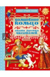 Волшебное кольцо. Сказки русских писателей / Пушкин Александр Сергеевич, Платонов Андрей Платонович, Аксаков Сергей Тимофеевич