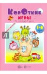 Короткие игры. На каждый день. 1-4 года / Андросова М. Н., Кузнецова А. А.