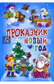 Проказник Новый Год. Стихи и рассказы / Пушкин Александр Сергеевич, Усачев Андрей Алексеевич, Александрова Зинаида Николаевна