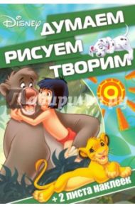 Классические персонажи Disney. Думаем, рисуем, творим! (№1608)