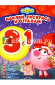 Смешарики. Раскрась, наклей и отгадай! 3 в 1 (№1602)