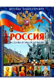 Россия. История великой державы. Детская энциклопедия / Гриценко Елена Николаевна