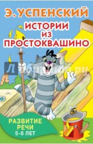 Истории из Простоквашино. Развитие речи. 5-6 лет / Успенский Эдуард Николаевич