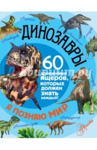 Динозавры.  60 древнейших ящеров, которые должен знать каждый! / Тихонов Александр Васильевич