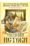 Там, где наши истоки / Всеволодов Роман Сергеевич