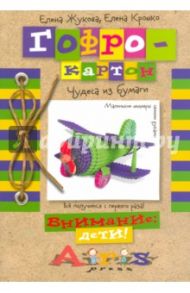 Гофрокартон. Чудеса из бумаги / Жукова Елена Ивановна, Крошко Елена Александровна