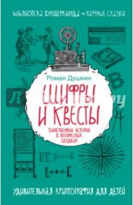 Шифры и квесты. Таинственные истории в логических загадках / Душкин Роман Викторович