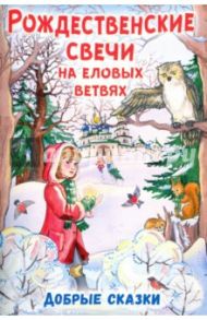 Рождественские свечи на еловых ветвях. Добрые сказки