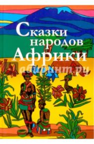 Сказки народов Африки