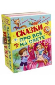 Сказки про всё на свете