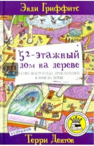 52-этажный дом на дереве / Гриффитс Энди