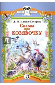 Сказка про Козявочку / Мамин-Сибиряк Дмитрий Наркисович