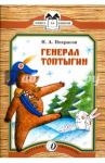 Генерал Топтыгин / Некрасов Николай Алексеевич