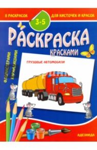 8 раскрасок для кисточек и красок. Грузовые автомобили