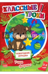 Новогодние игрушки. Учим формы