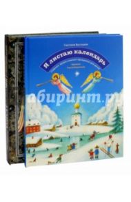 Подарок детям к Рождеству. Комплект из 2-х книга. Чудеса Господни. Я листаю календарь / Токмаков Лев Алексеевич, Высоцкая Светлана